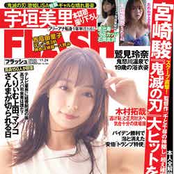 『FLASH』11月10日発売号表紙：宇垣美里（C）光文社／週刊FLASH