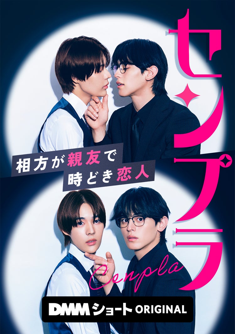 「センプラ 相方が親友で時どき恋人」（C）DMMショート