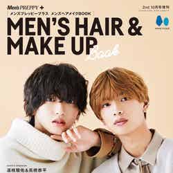 『Men’s PREPPY＋（メンズプレッピープラス）メンズヘアメイクBOOK』（9月13日発売）表紙：道枝駿佑＆高橋恭平（提供写真）