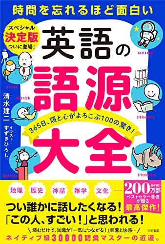 英語の語源大全――365日、頭と心がよろこぶ100の驚き！