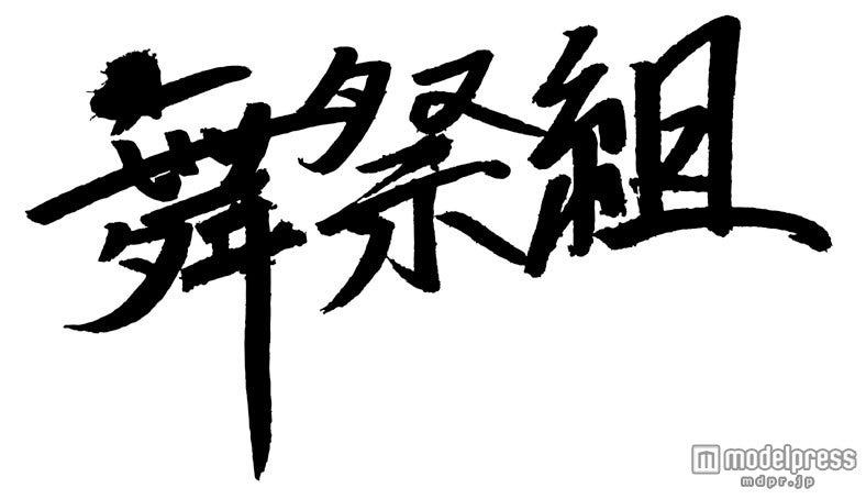 山下智久、キスマイ舞祭組ら出演決定　13時間超生放送「音楽の日」総勢100組