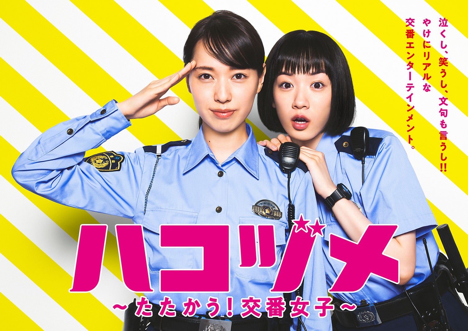 戸田恵梨香＆永野芽郁、関係性表す「ハコヅメ」ポスタービジュアル解禁