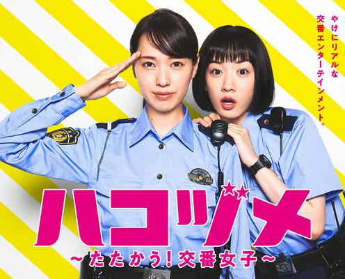 戸田恵梨香&永野芽郁、関係性表す「ハコヅメ」ポスタービジュアル解禁