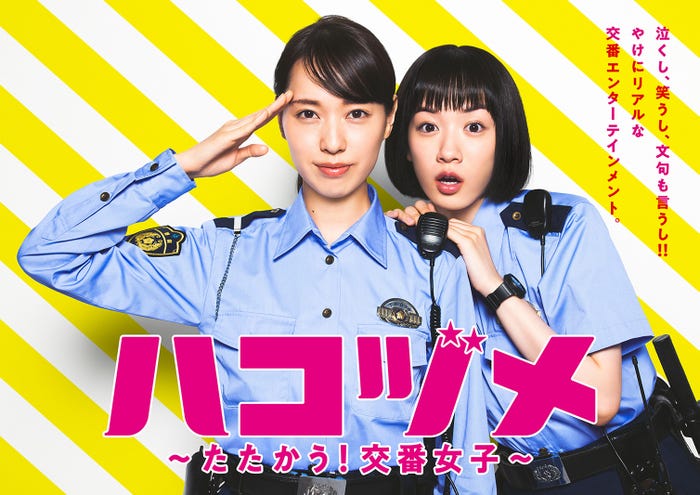 戸田恵梨香、永野芽郁/「ハコヅメ~たたかう!交番女子~」ポスタービジュアル (C)日本テレビ