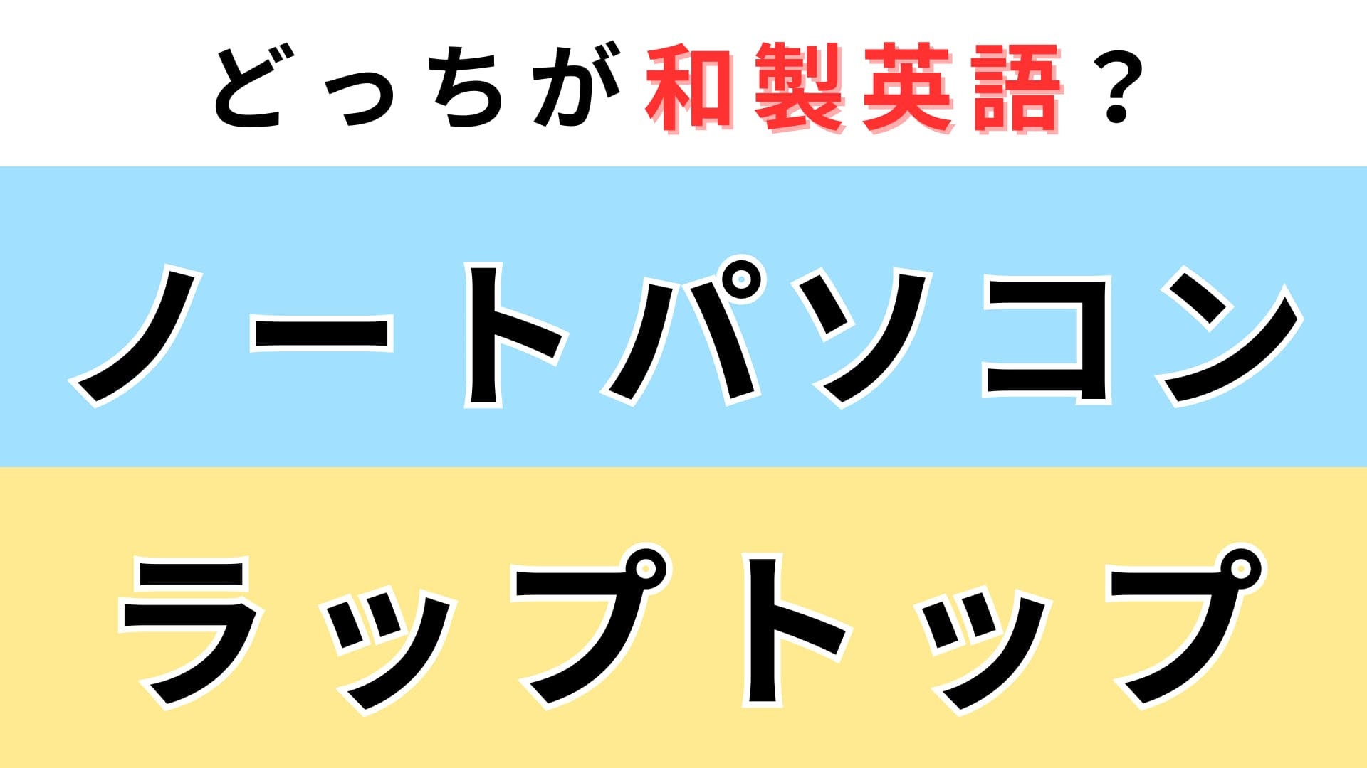 「ノートパソコン」or「ラップトップ」どっちが【和製英語】？わからなかったらチェックして！