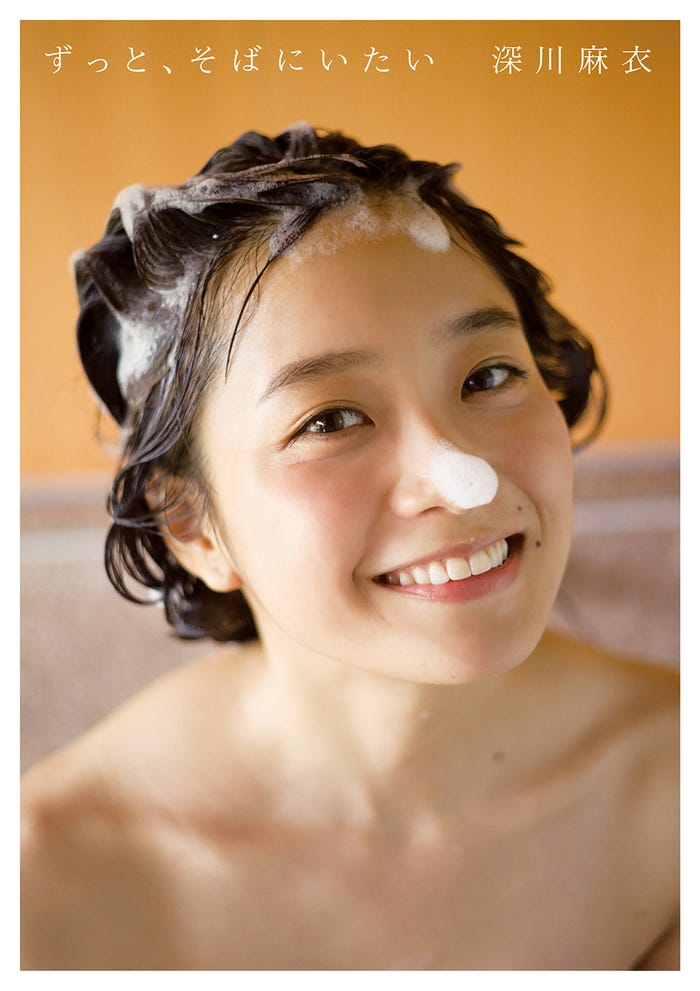 深川麻衣ファースト写真集『ずっと、そばにいたい』表紙(セブンネット限定版)/画像提供:幻冬舎