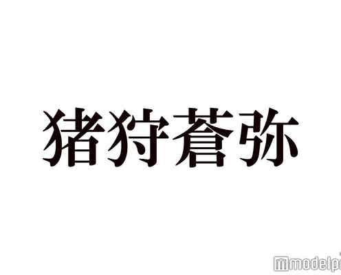 HiHi Jets猪狩蒼弥「お会計の正解がわからない」先輩との食事での悩みとは