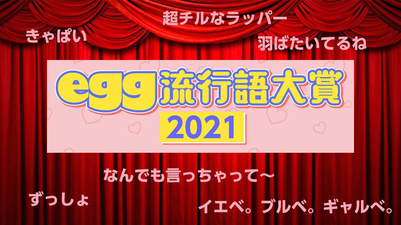 egg流行語大賞2021発表、「きゃぱい」「羽ばたいてるね」