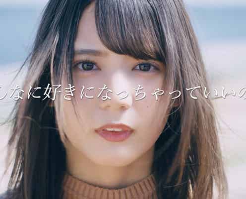 日向坂46小坂菜緒、切ない表情で「好きです」 告白動画公開<こんなに好きになっちゃっていいの?>