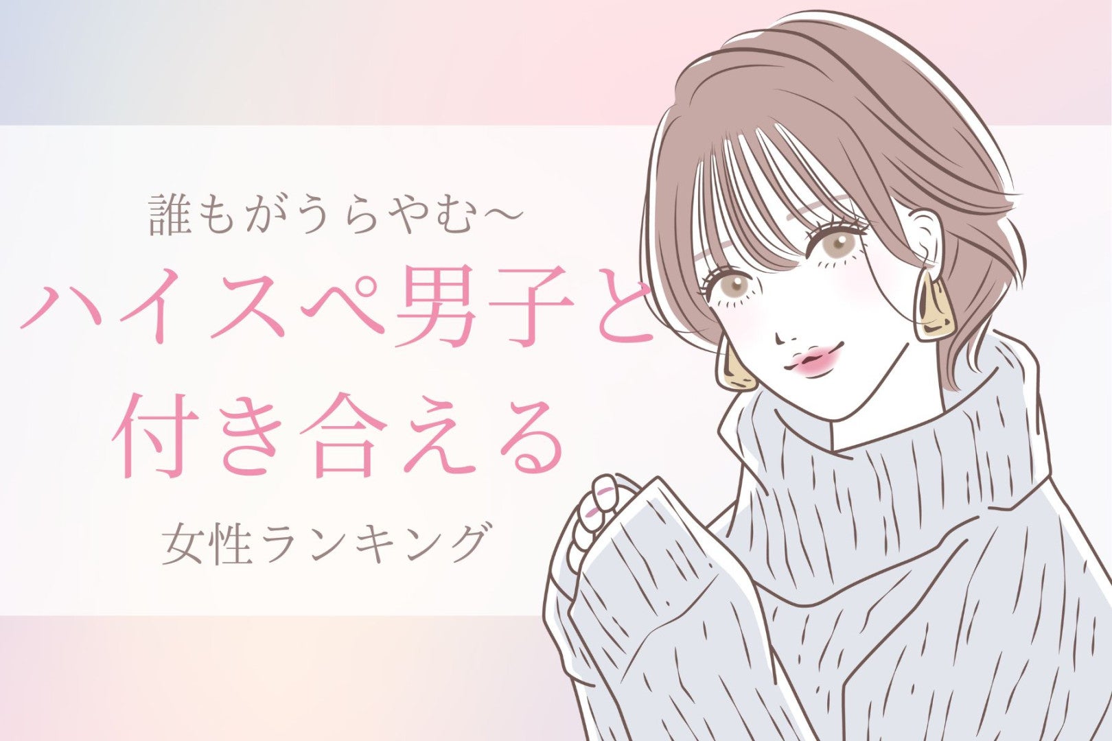 【誕生月別】ハイスペ男子をゲット！誰もがうらやむ彼と付き合える女性ランキング＜第１位～第３位＞