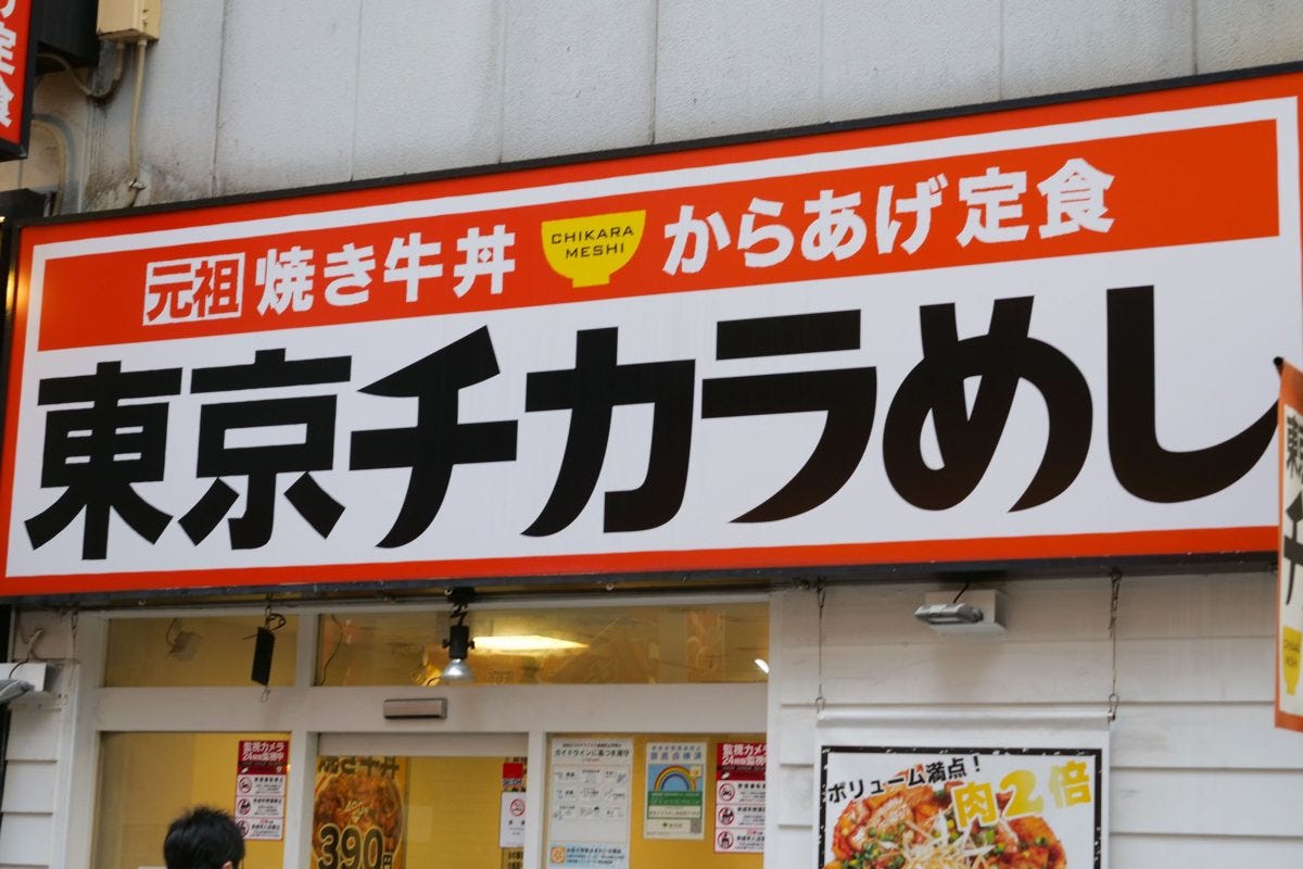 東京チカラめし