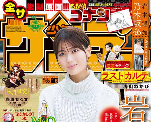 乃木坂46岩本蓮加、大自然満喫「週刊少年サンデー」表紙&中面初登場