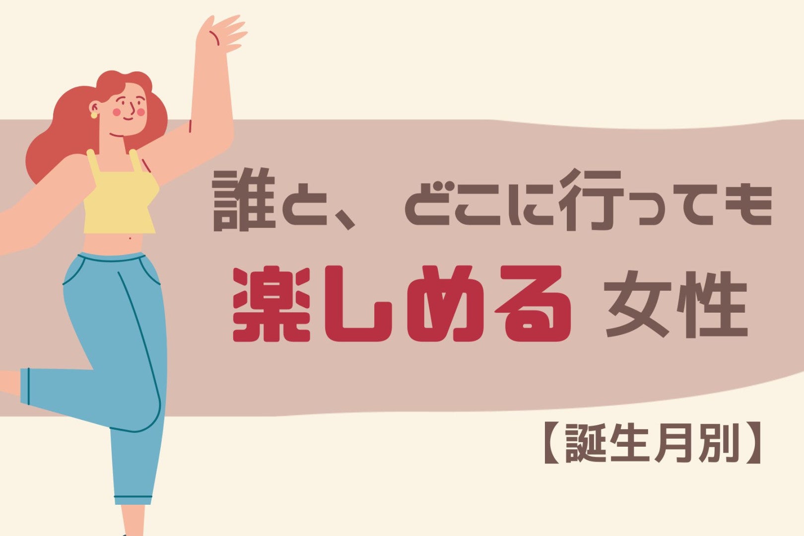 【誕生月別】誰と、どこに行っても楽しめる女性ランキング＜第１位〜第３位＞