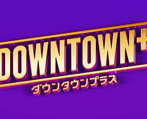 ダウンタウンの有料配信サービス「DOWNTOWN+」11月1日に始動
