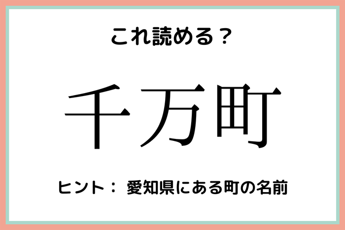 千万町 って何て読む 読めそうで読めない 日本の地名 難読漢字 モデルプレス