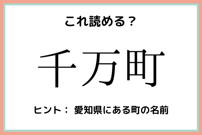 千万町 って何て読む 読めそうで読めない 日本の地名 難読漢字 モデルプレス 千万町 って何て読む 読めそうで読めない 日本の地名 難読漢字 モデルプレス