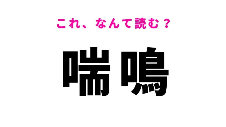 【喘鳴】はなんて読む？呼吸に関する漢字