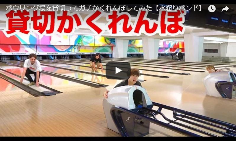 水溜りボンド×おるたな「ボウリング場かくれんぼ」がガチすぎる！ランキング急上昇で話題【注目のYouTuber動画】