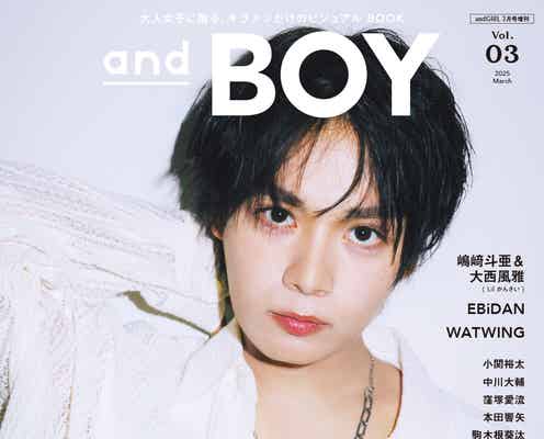 なにわ男子・大西流星、クールな眼差しで「andBOY」表紙登場 プライベートの姿に迫る