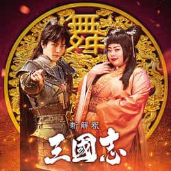 モデルプレス - 三代目JSB岩田剛典、“鼻につく自称イケメン将軍”で福田組初参加 渡辺直美は“絶世の舞姫”に<新解釈・三國志>