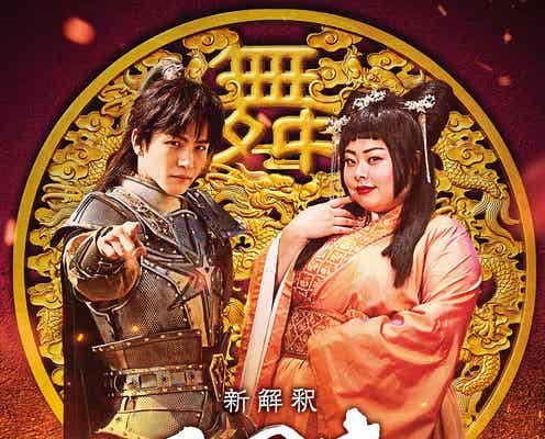 三代目JSB岩田剛典、“鼻につく自称イケメン将軍”で福田組初参加 渡辺直美は“絶世の舞姫”に<新解釈・三國志>