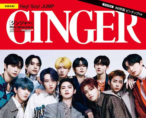 INI「2人部屋の相手に誰を指名する?」に回答「GINGER」特別号初登場で初表紙