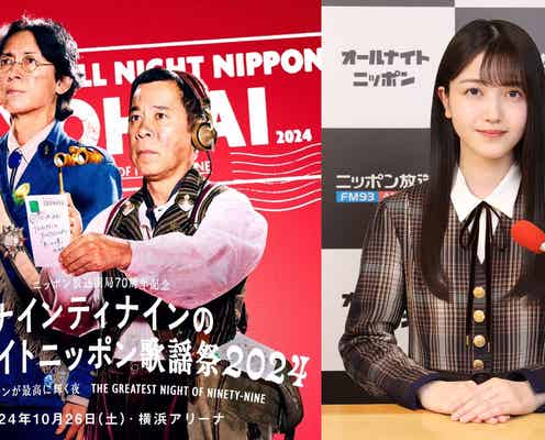 乃木坂46久保史緒里「ナインティナインのオールナイトニッポン歌謡祭」出演決定