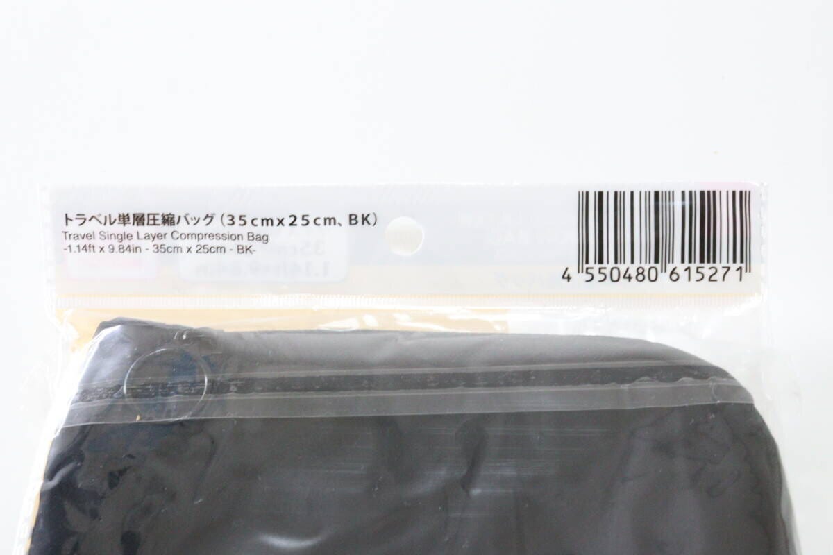 トラベル単層圧縮バッグ（35cm×25cm、BK）　JANコード