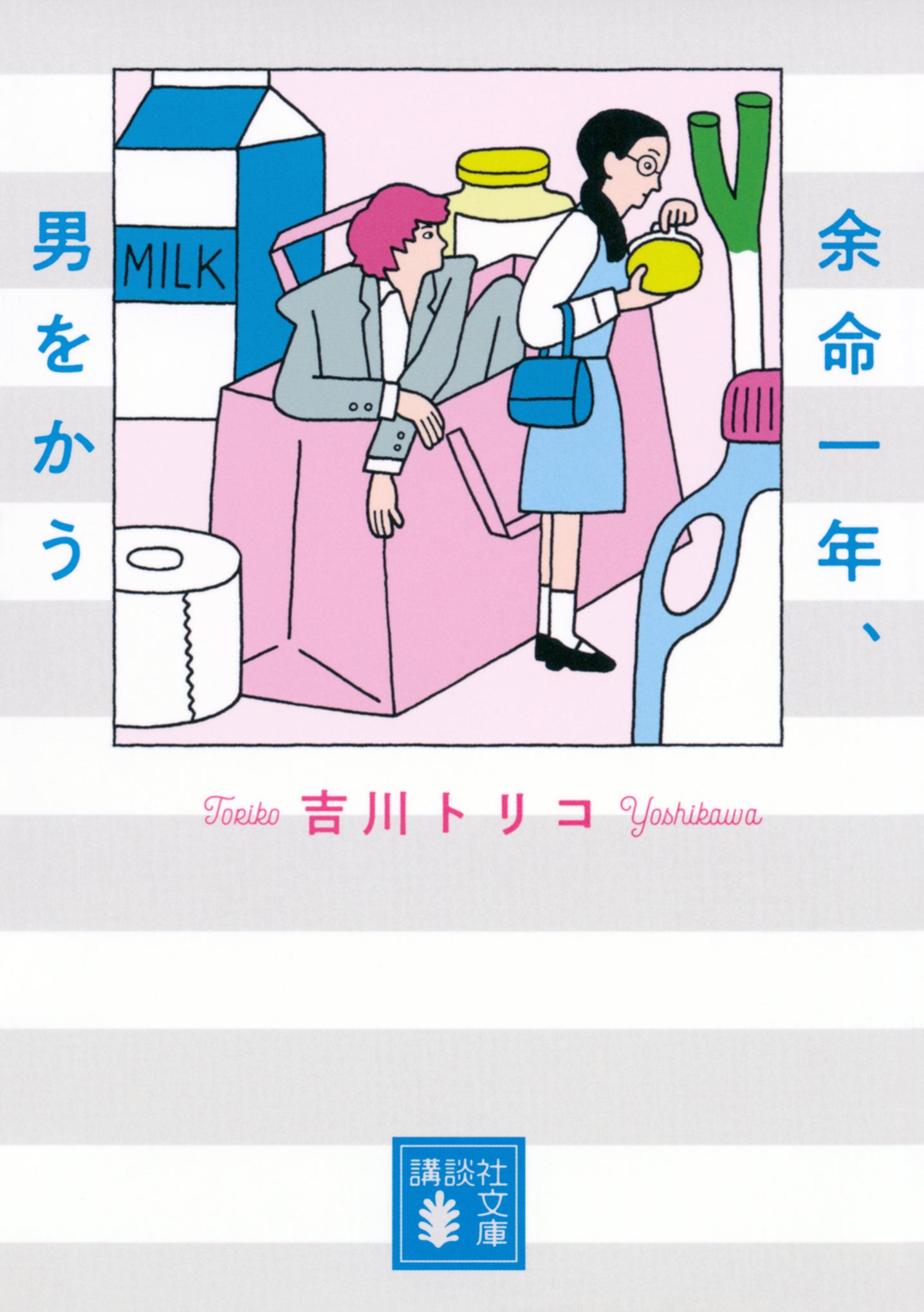「余命一年、男をかう」原作書影（C）吉川トリコ／講談社