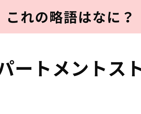 「デパートメントストア」の略語は?さすがにわからなかったらやばいかも...!