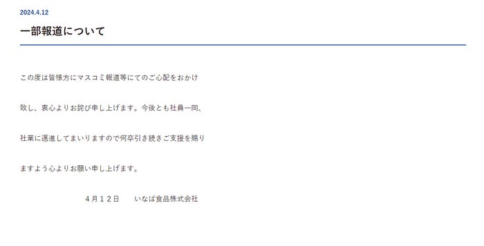 いなば食品が謝罪 文春の新卒辞退報道を受けてコメント＜全文＞