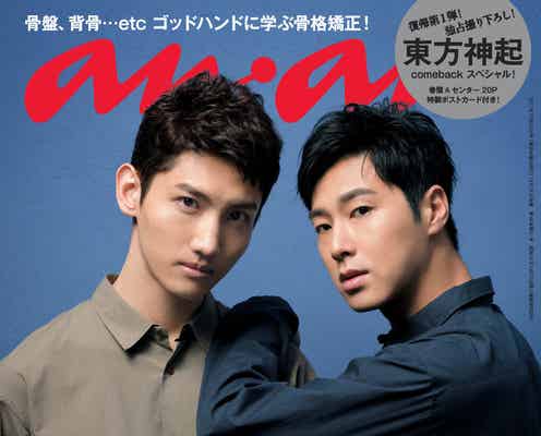 “2人そろった”東方神起、活動再開後初の雑誌登場 2年半ぶり「anan」表紙
