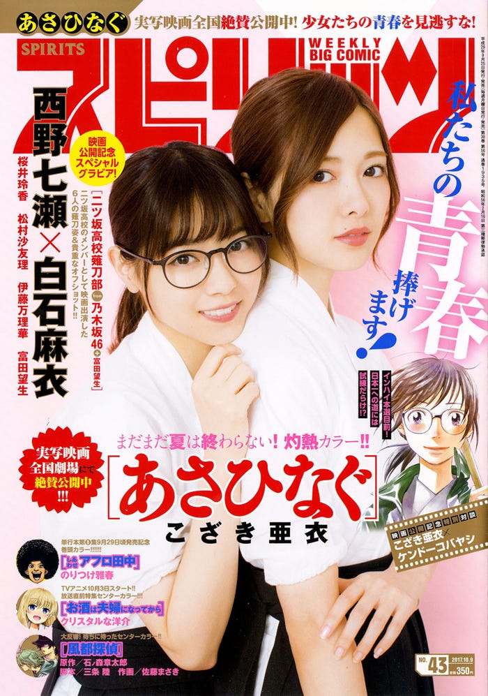 「週刊ビッグコミックスピリッツ」43号/表紙:西野七瀬、白石麻衣(C)小学館・週刊ビッグコミックスピリッツ