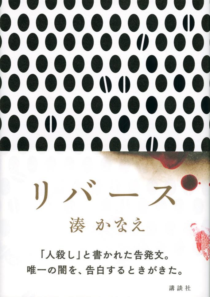 湊かなえ「リバース」(講談社)/(C)TBS