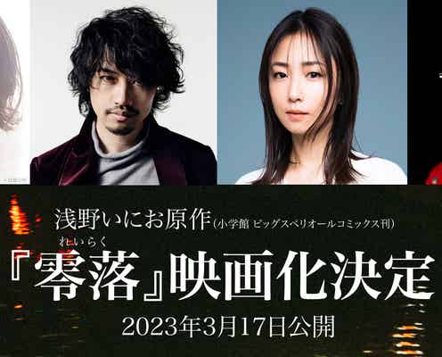 斎藤工・趣里・MEGUMIら、浅野いにお“極限”衝撃作「零落」映画化 監督は竹中直人