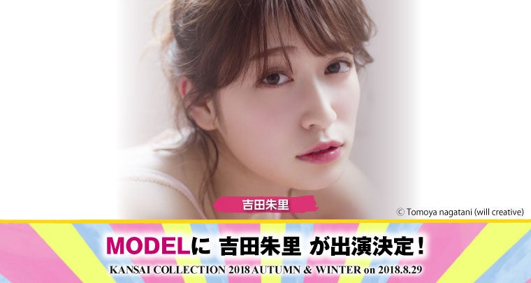 吉田朱里、関西コレクションに出演（提供画像）