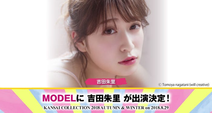 吉田朱里、関西コレクションに出演(提供画像)