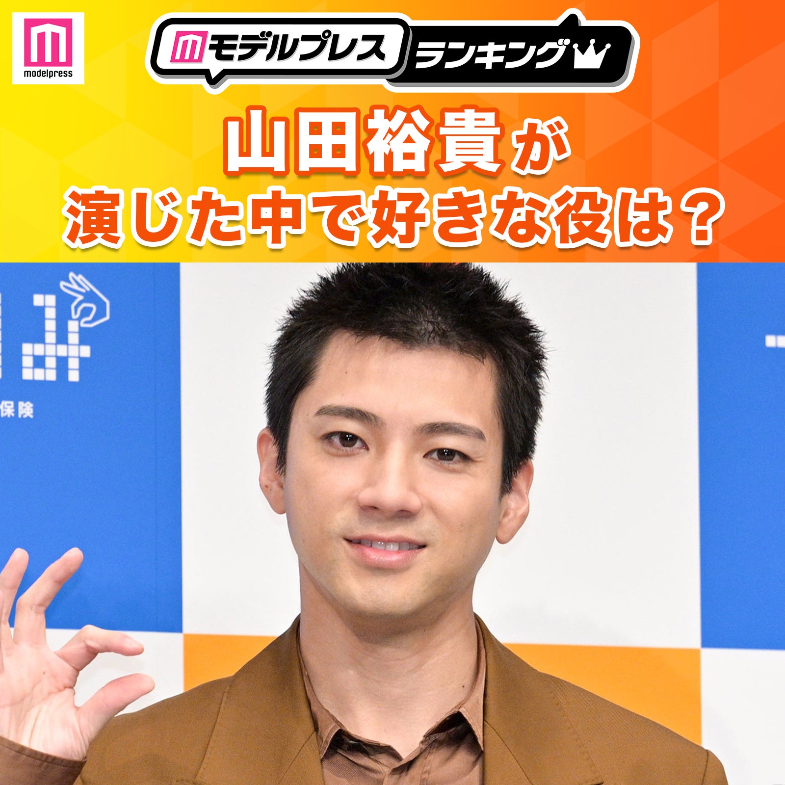 ＜投票受付中＞山田裕貴が演じた中で1番好きな役は？【モデルプレスランキング】