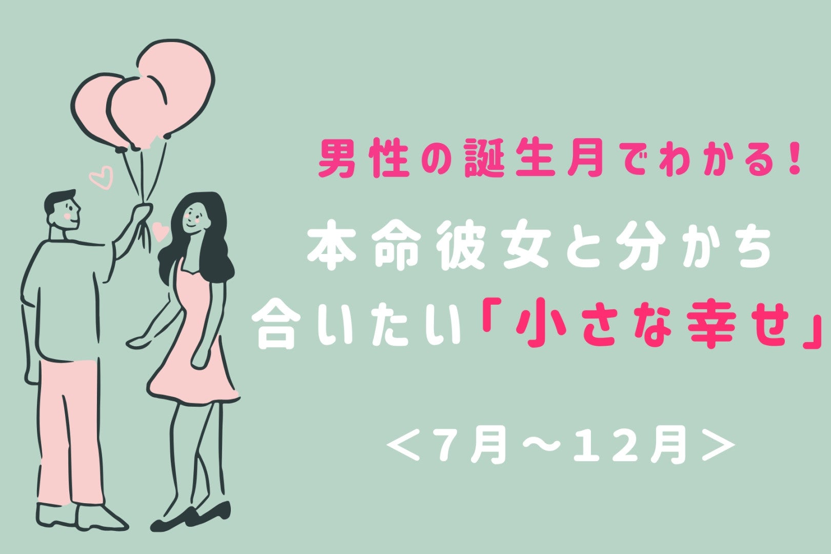 男性の誕生月でわかる！本命彼女と分かち合いたい「小さな幸せ」＜７月〜１２月＞