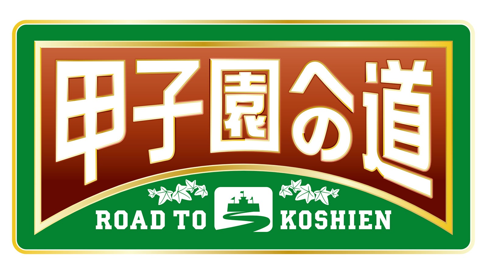 「甲子園への道」ロゴ（C）ABCテレビ