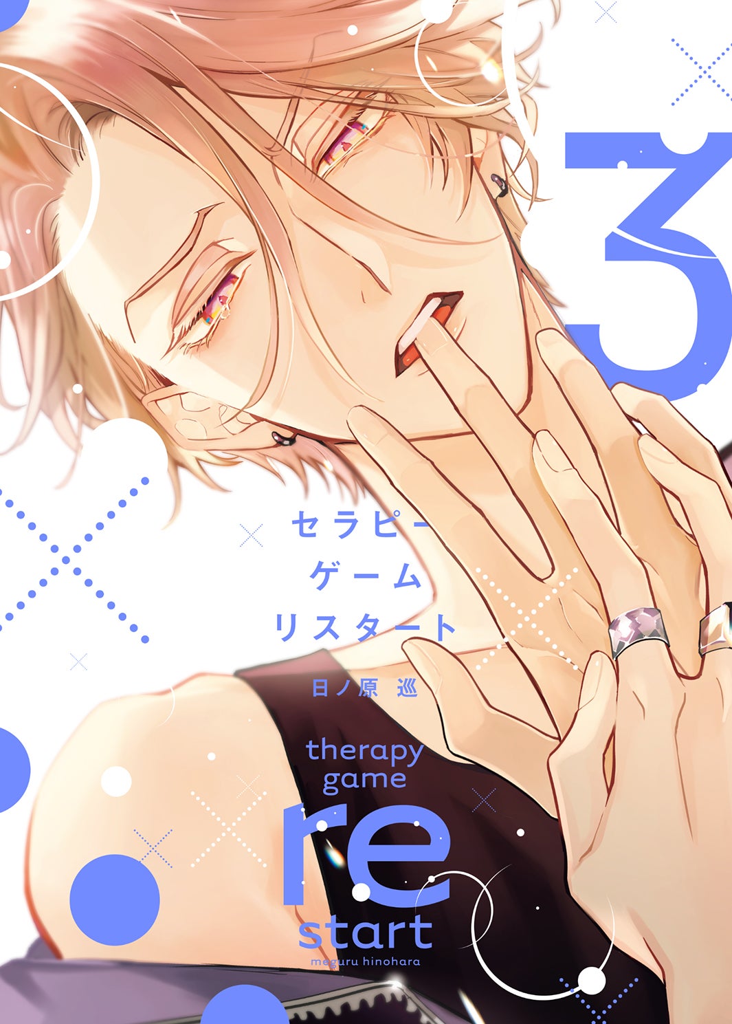 「セラピーゲーム」原作書影／原作：日ノ原巡／ 出版社：新書館（提供写真）