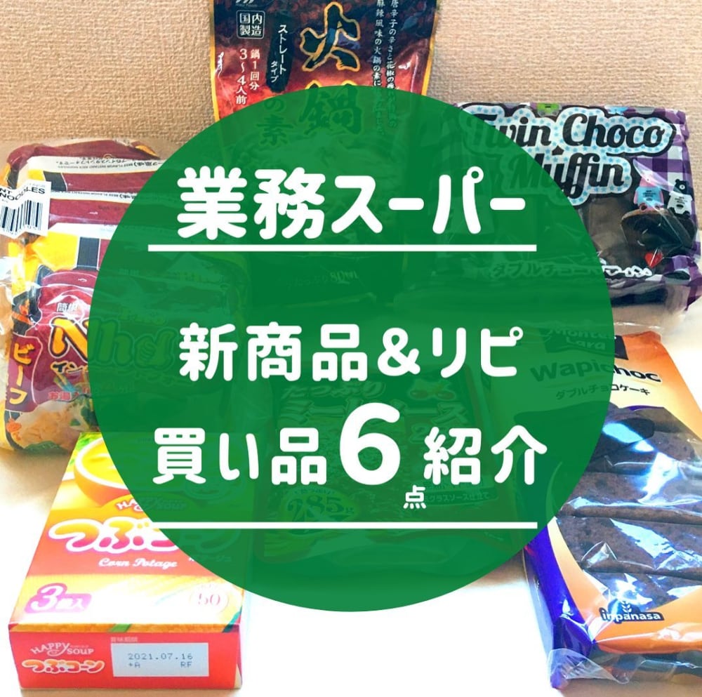 業務スーパーリピ買い商品