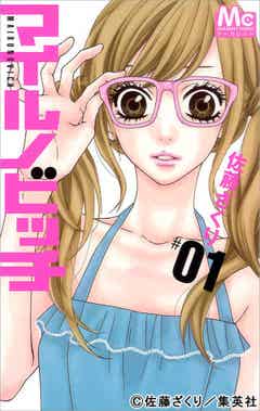 マイルノビッチ 神様のえこひいき 悪魔とラブソング マーガレット の人気少女漫画を実写化 モデルプレス マイルノビッチ 神様のえこひいき 悪魔とラブソング マーガレット の人気少女漫画を実写化 モデルプレス
