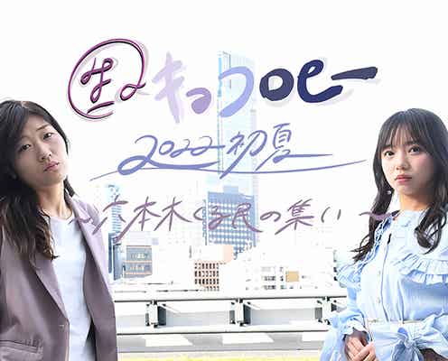 日向坂46齊藤京子&ヒコロヒー「キョコロヒー」初イベント開催決定 豪華スペシャルゲストも参戦