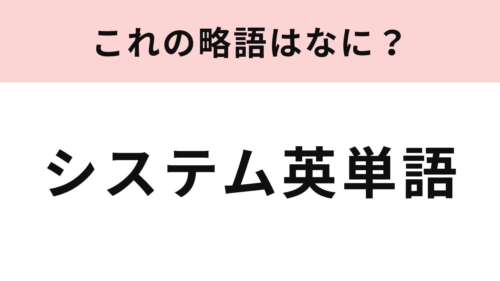 【略語クイズ】「システム英単語」の略語は？受験の必需品...！