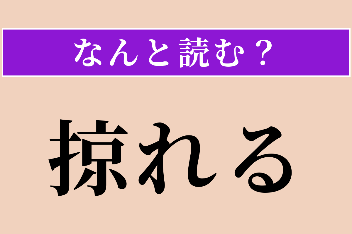 【難読漢字】「掠れる」正しい読み方は？ 声や字がはっきりしなくなることです