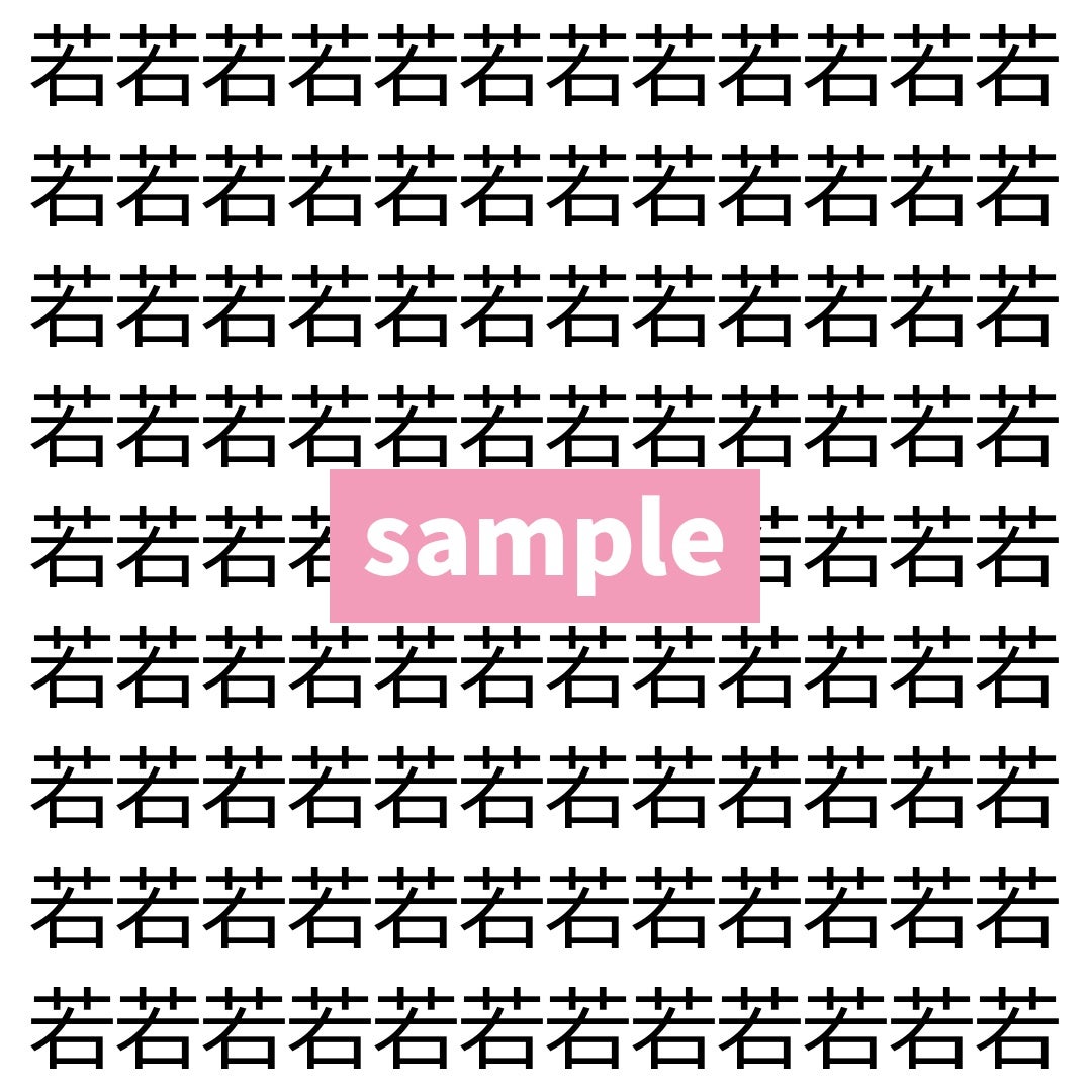 【漢字探し】ずらっと並んだ「若」の中にまぎれた別の漢字一文字は？