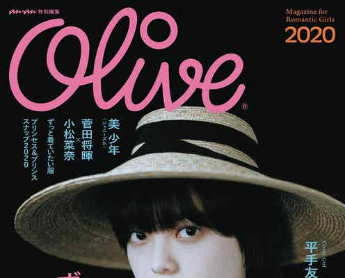 平手友梨奈、令和版“オリーブ少女”を体現 雑誌「Olive」1号限りの復活