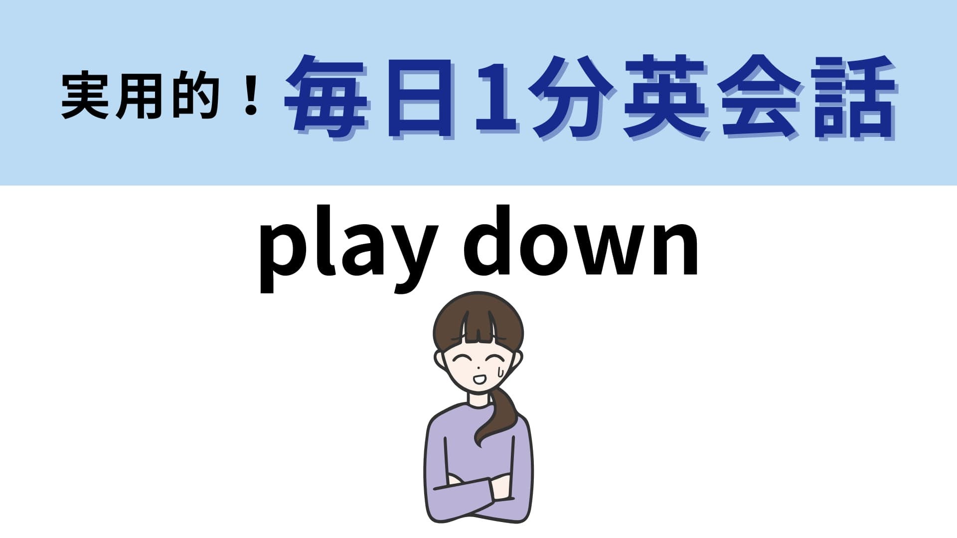 「play down」の意味は？物事を「down」するときに使う表現！【1分英会話】