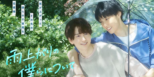 池田匡志＆堀夏喜が微笑み合う「雨上がりの僕らについて」メイン